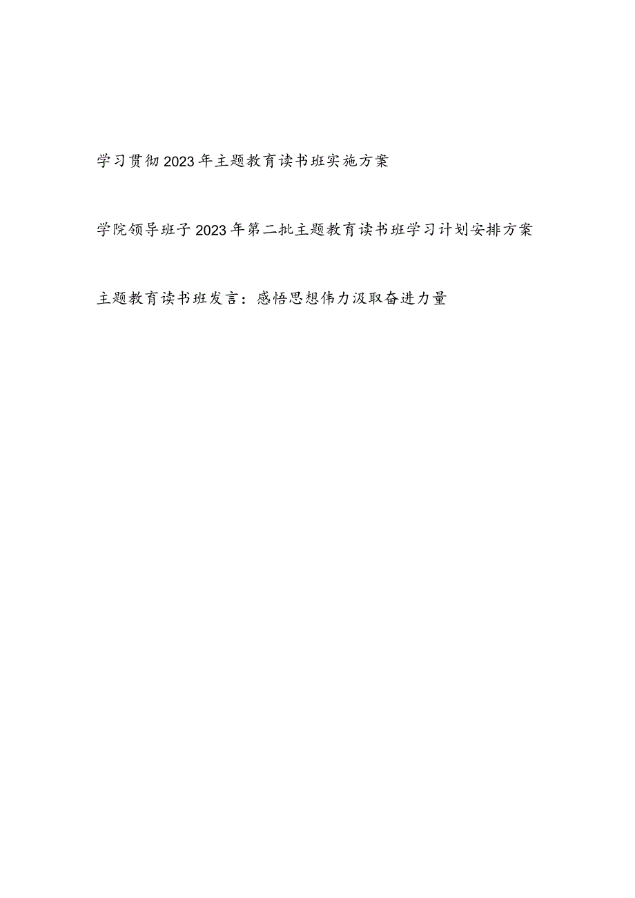 党委班子学习贯彻2023年第二批主题教育读书班实施方案2份.docx_第1页