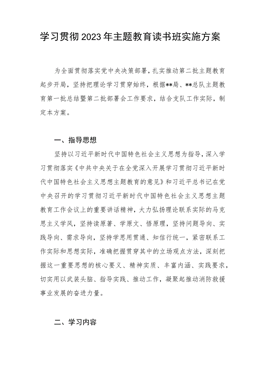 党委班子学习贯彻2023年第二批主题教育读书班实施方案2份.docx_第2页