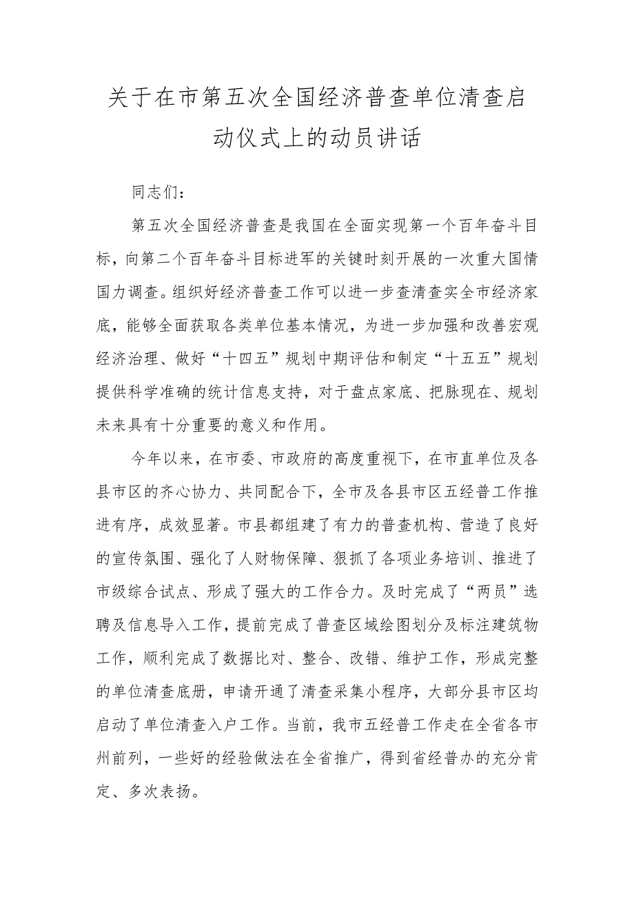 关于在市第五次全国经济普查单位清查启动仪式上的动员讲话.docx_第1页