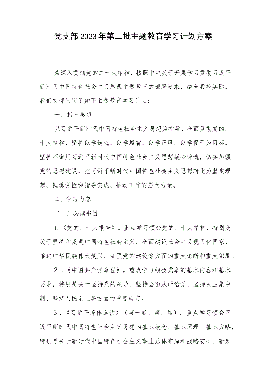 基层党支部贯彻2023年第二批主题教育学习计划实施方案2篇.docx_第2页