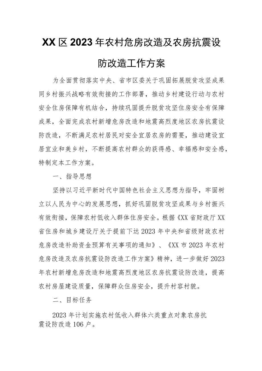 XX区2023年农村危房改造及农房抗震设防改造工作方案.docx_第1页