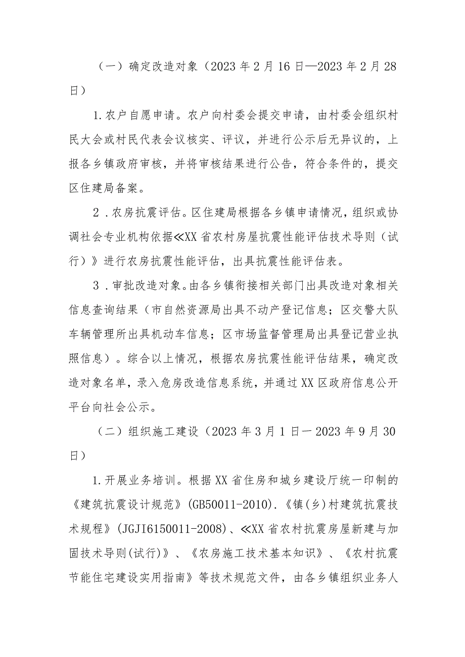 XX区2023年农村危房改造及农房抗震设防改造工作方案.docx_第3页