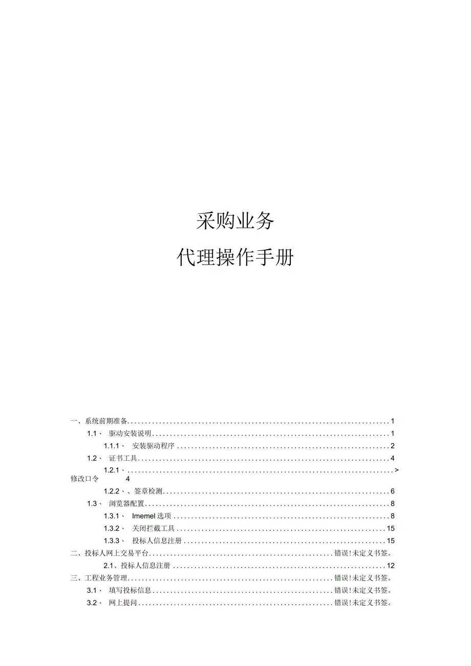 采购业务代理操作手册.docx_第1页