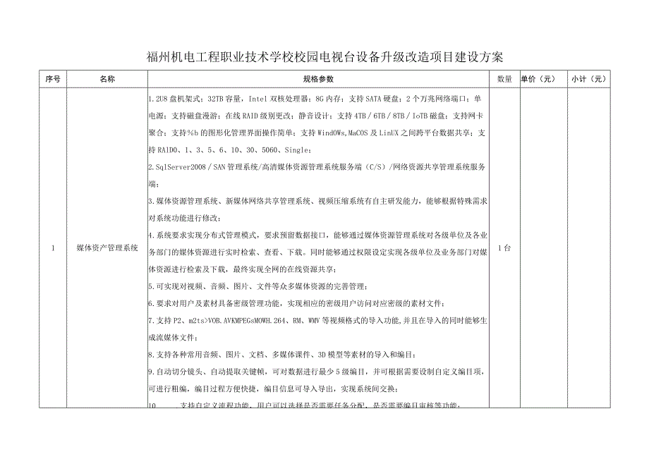 福州机电工程职业技术学校校园电视台设备升级改造项目建设方案.docx_第1页