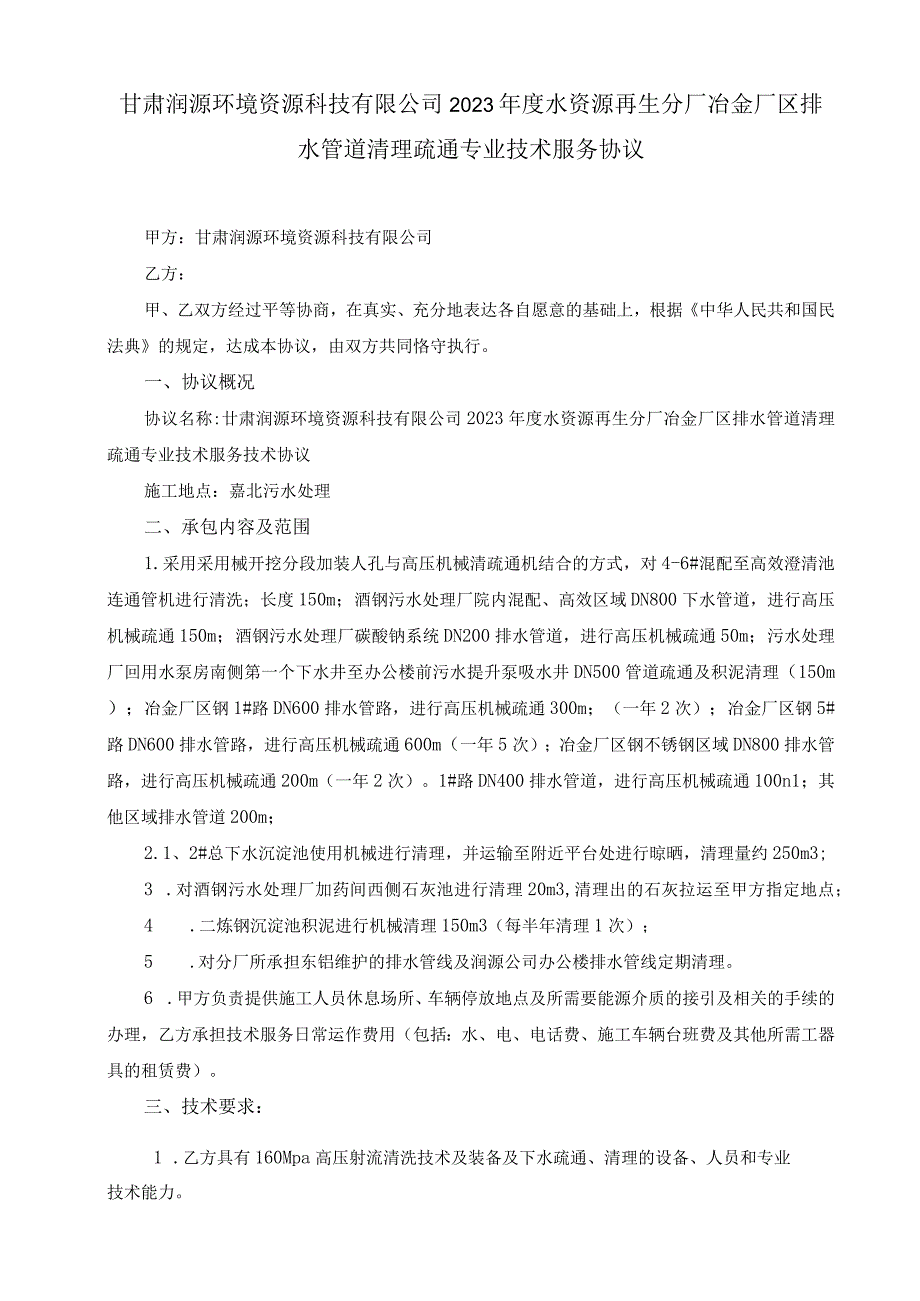 甘肃润源环境资源科技有限公司2023年度水资源再生分厂冶金厂区排水管道清理疏通专业技术服务技术协议.docx_第2页