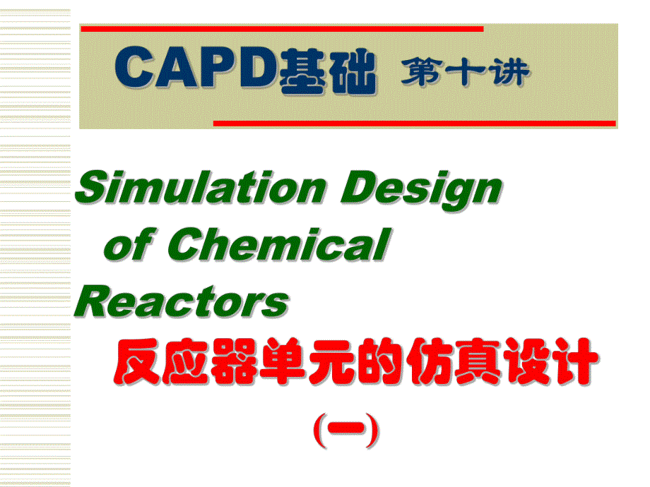 第10讲反应器单元的仿真设计一名师编辑PPT课件.ppt_第1页