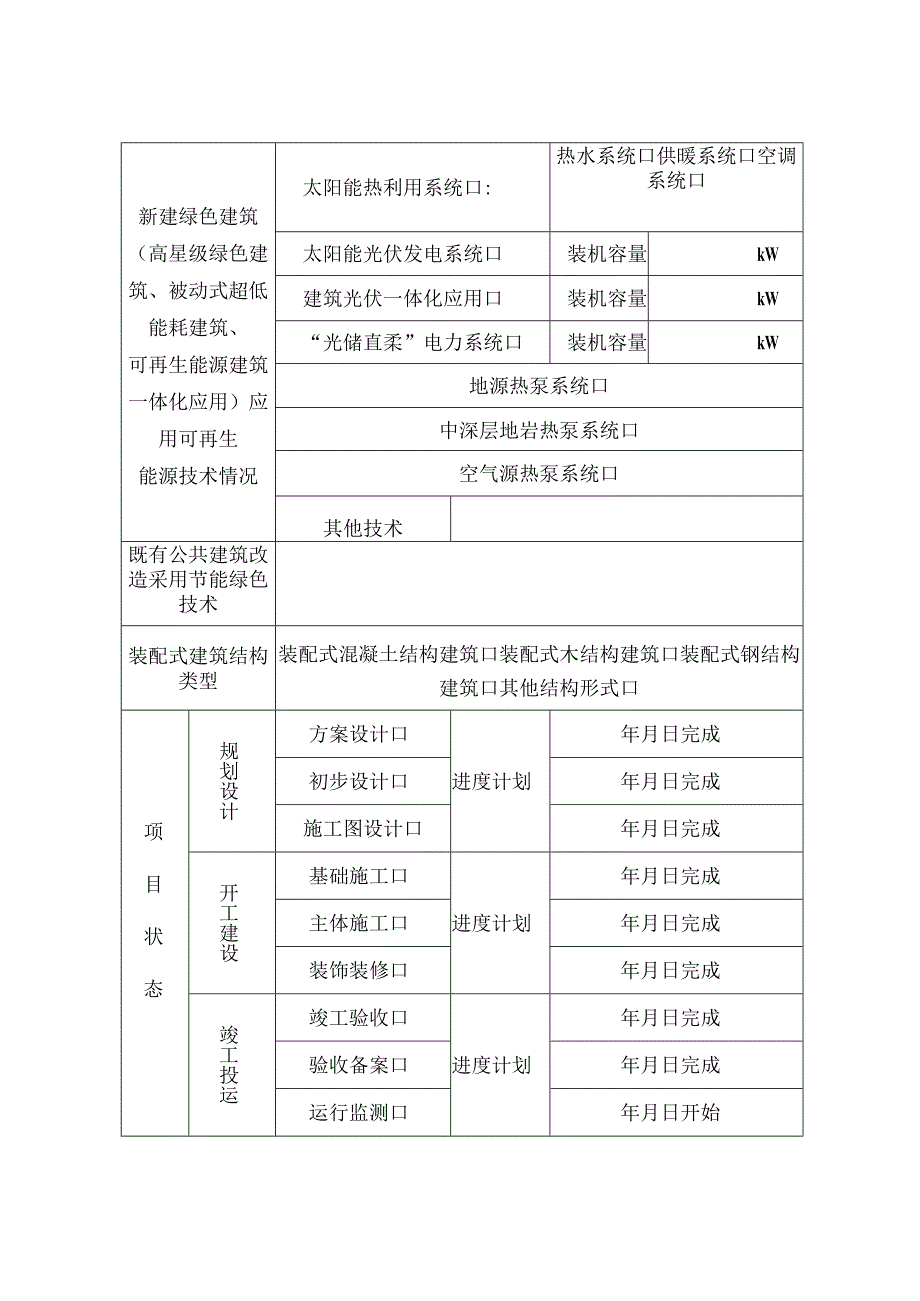 甘肃省城乡建设绿色发展示范项目申报表.docx_第3页