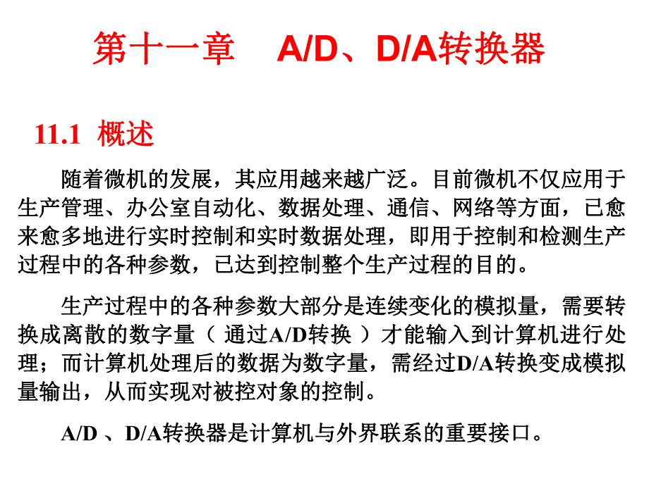 第11章ADDA转换器.ppt_第1页