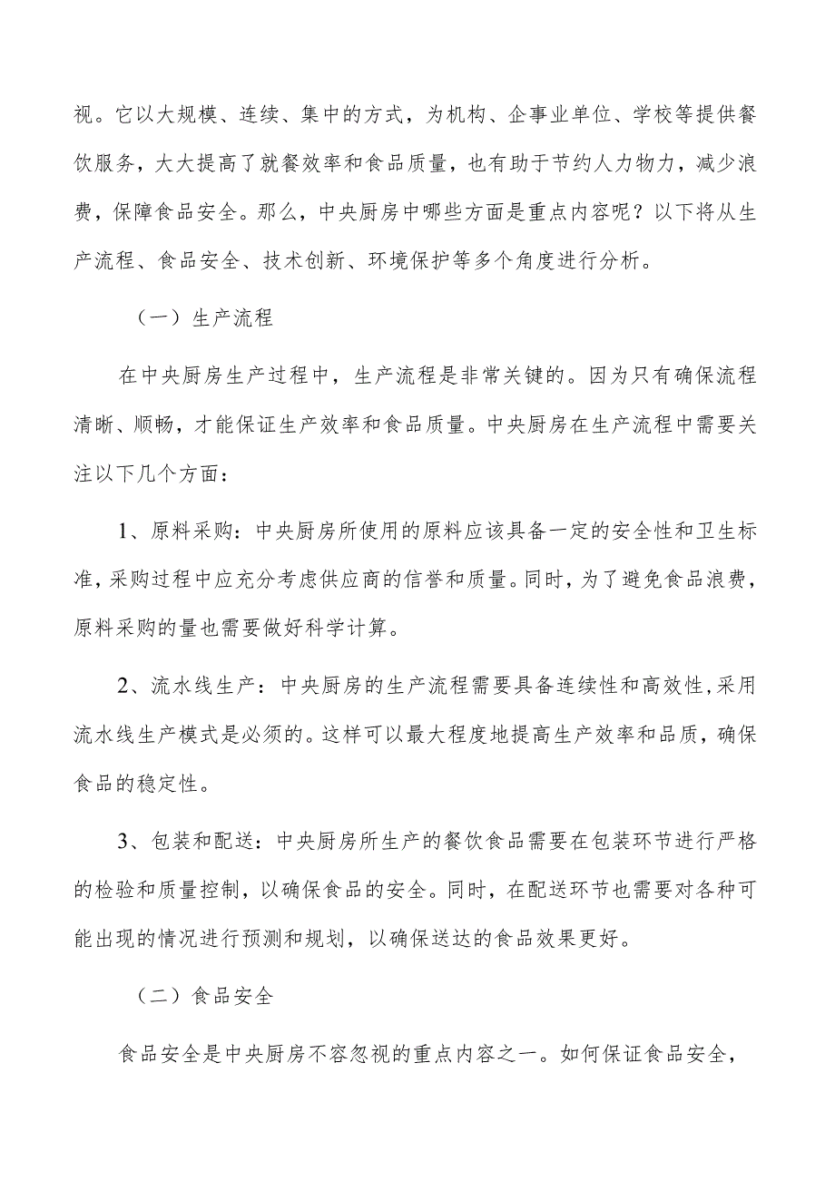 中央厨房建设项目的市场容量和预测.docx_第2页