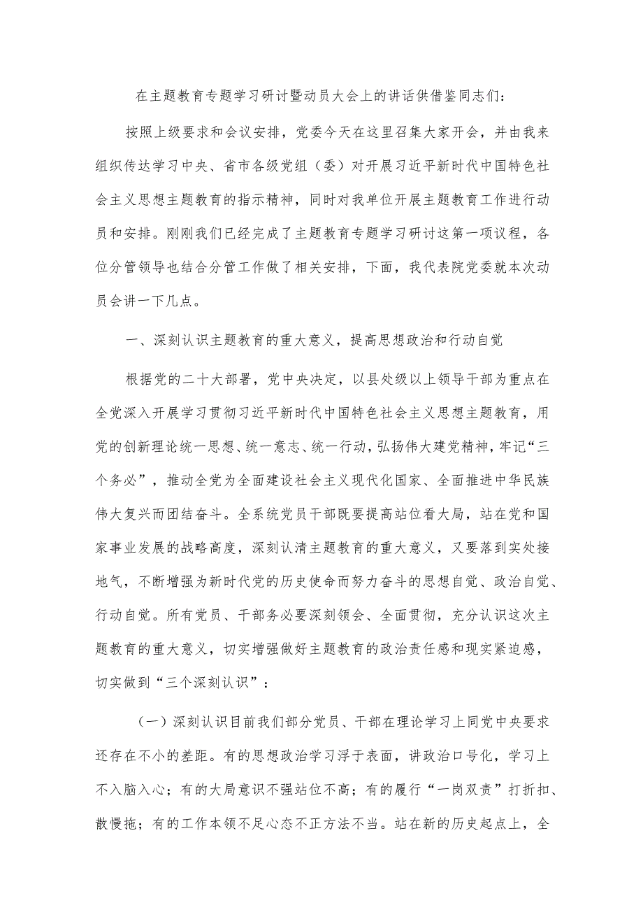 在主题教育专题学习研讨暨动员大会上的讲话供借鉴.docx_第1页