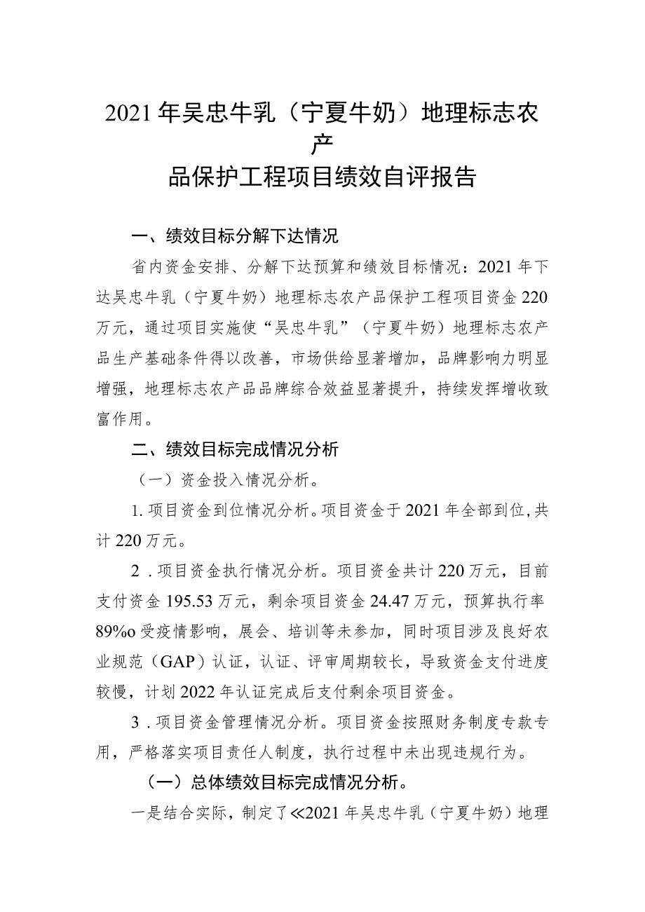 自治区财政支农转移支付区域项目绩效目标自评表.docx_第2页