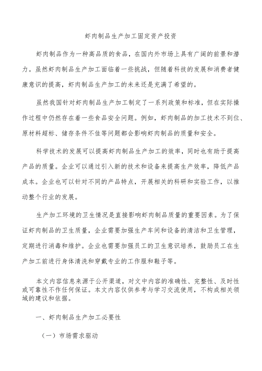 虾肉制品生产加工固定资产投资.docx_第1页