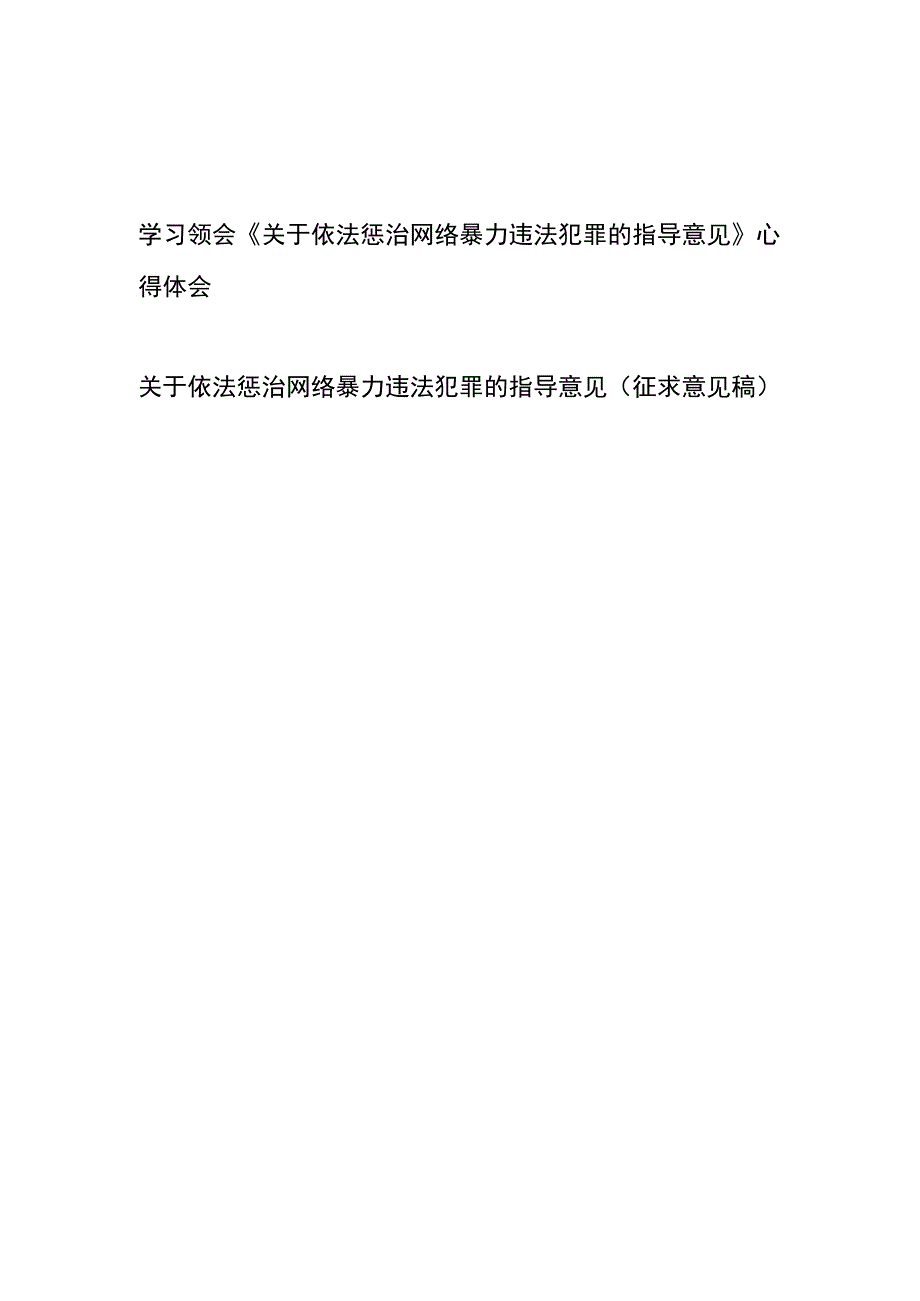 学习领会《关于依法惩治网络暴力违法犯罪的指导意见》心得体会+关于依法惩治网络暴力违法犯罪的指导意见（征求意见稿）.docx_第1页