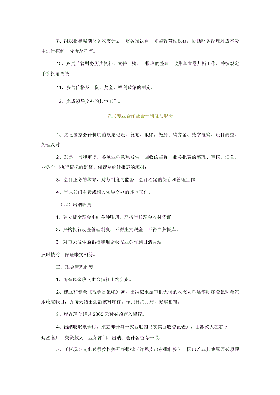 农民专业合作社财务制度汇编（含会计制度与职责、支出审批制度）.docx_第2页