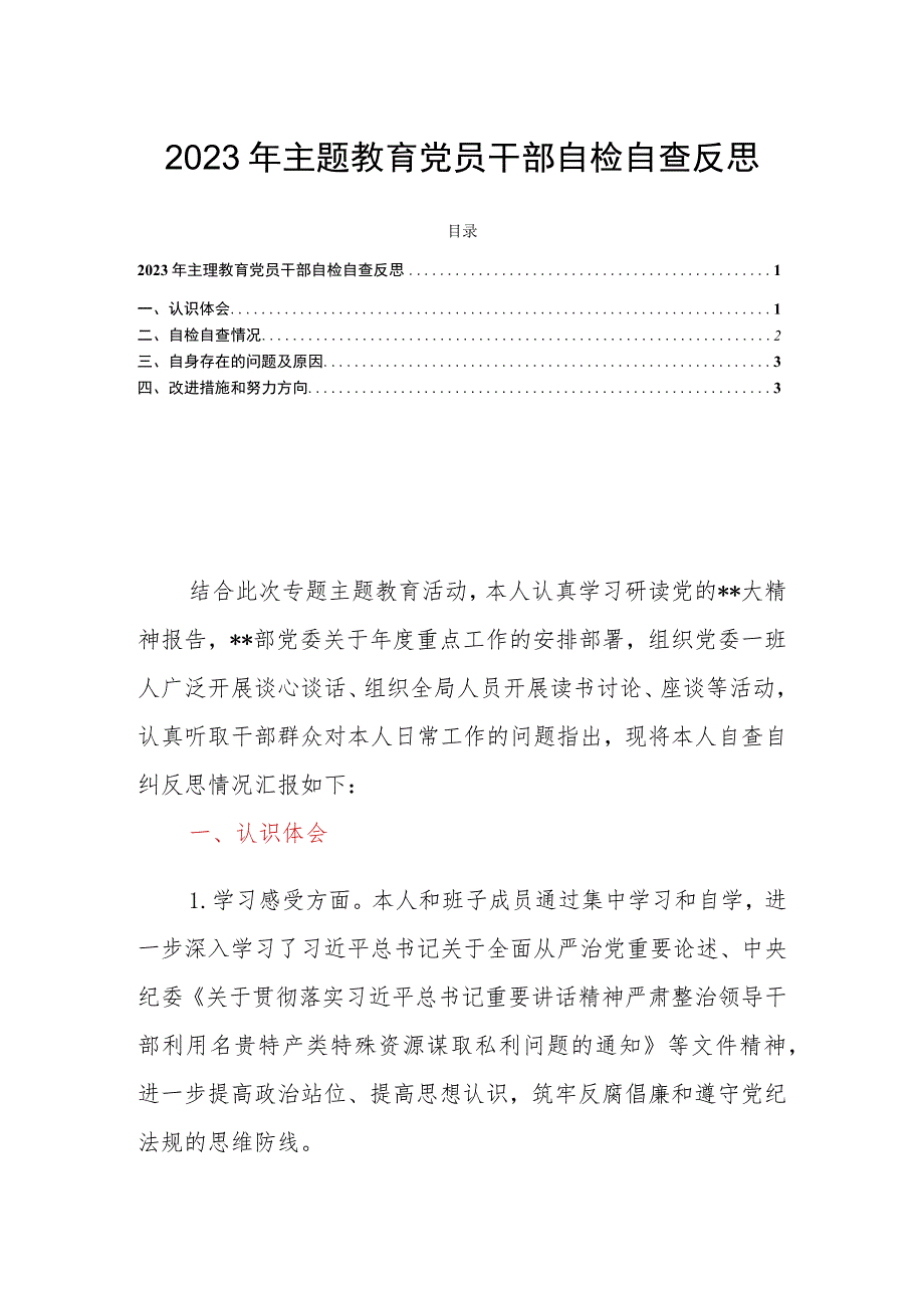 2023年主题教育党员干部自检自查反思.docx_第1页