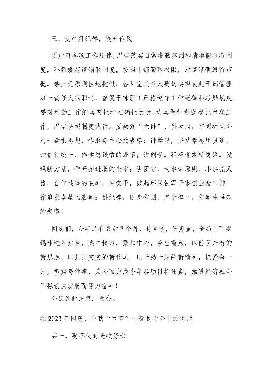 在2023年国庆、中秋“双节”干部收心会上的讲话(二篇).docx_第3页