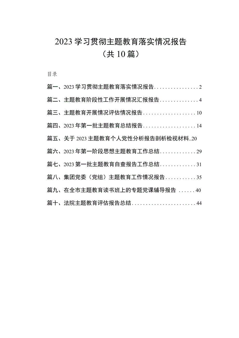 2023学习贯彻主题教育落实情况报告（共10篇）.docx_第1页