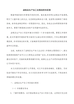 卤制品生产加工发展趋势和前景.docx