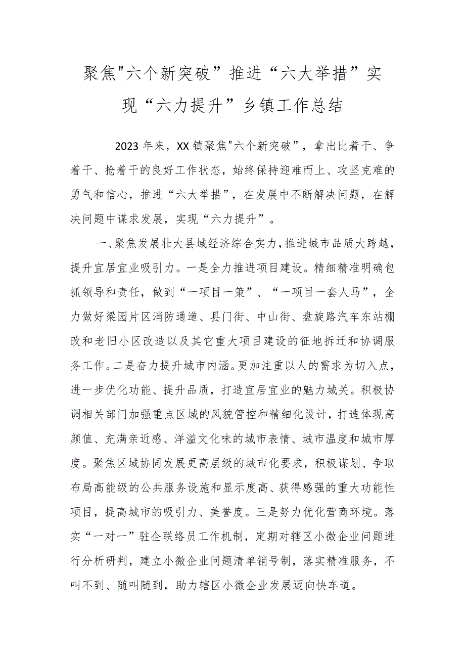 关于聚焦“六个新突破”推进“六大举措”实现“六力提升”乡镇工作总结.docx_第1页