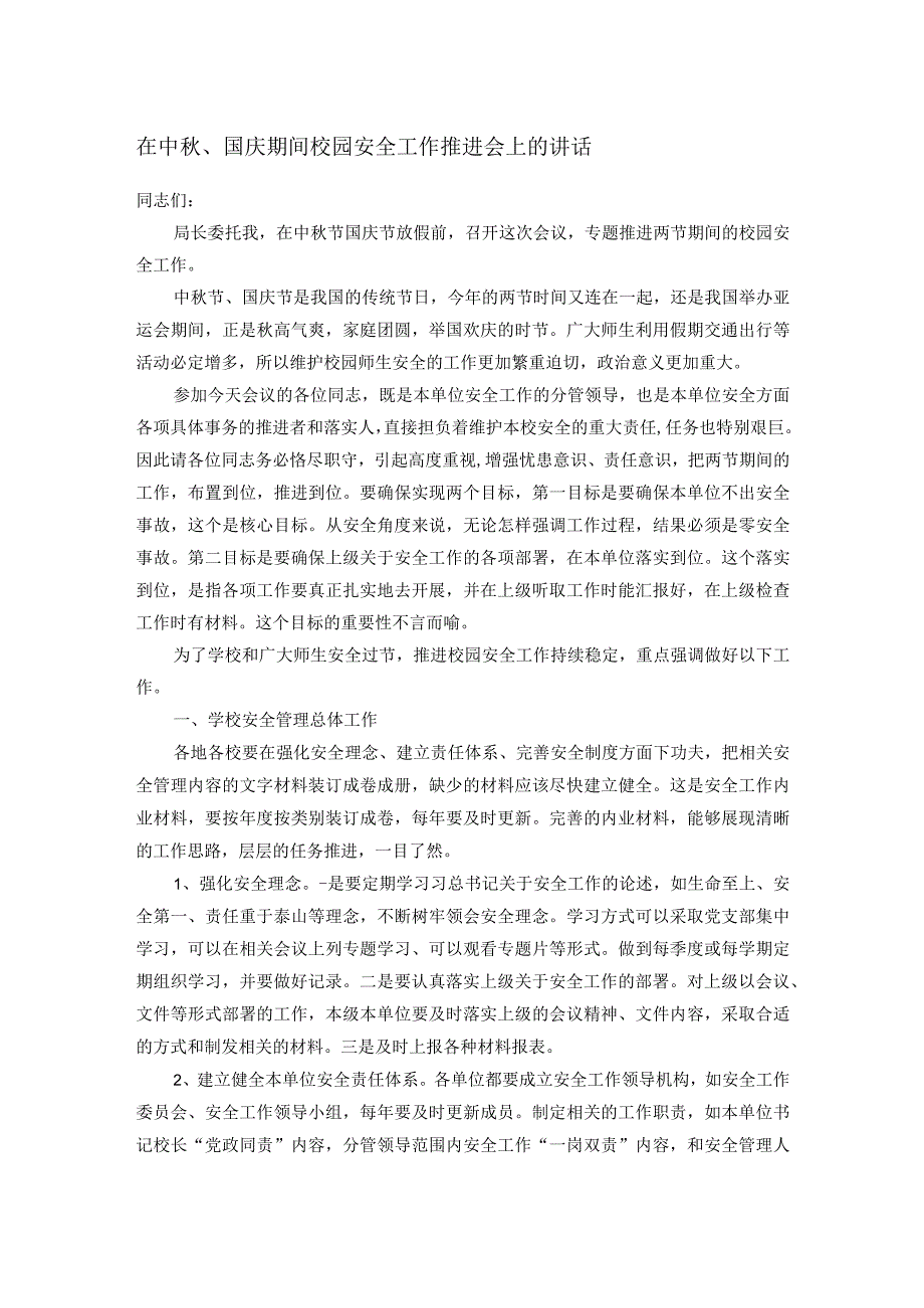 在中秋、国庆期间校园安全工作推进会上的讲话.docx_第1页