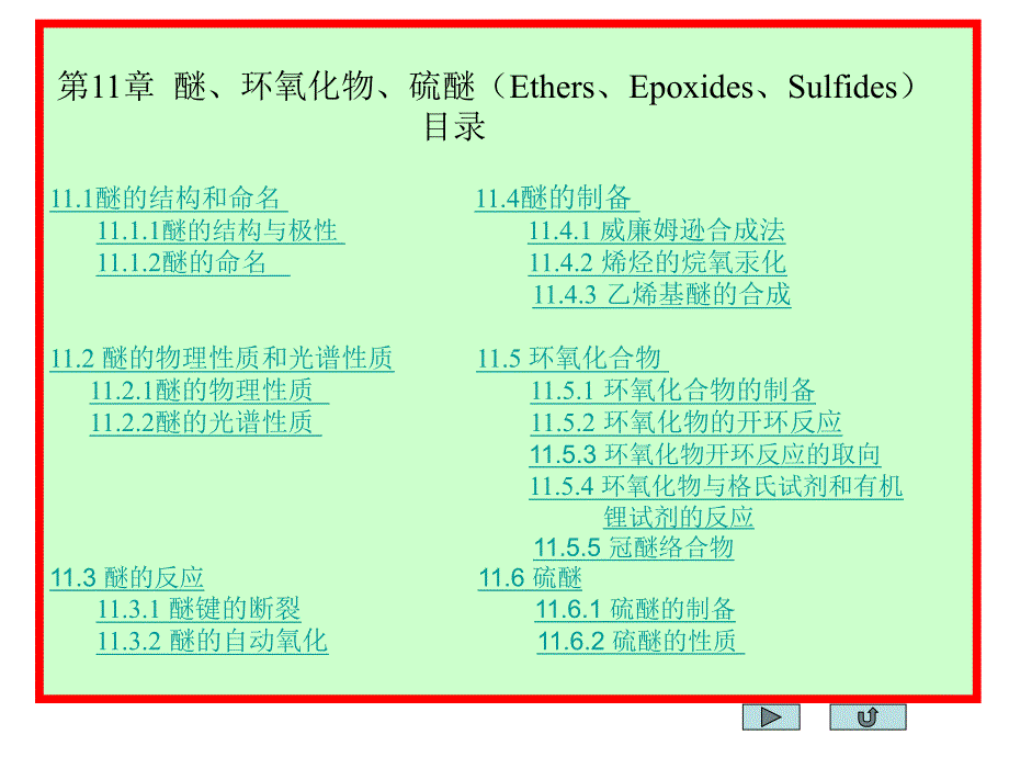 第11章醚、环氧化物、硫醚.ppt_第1页