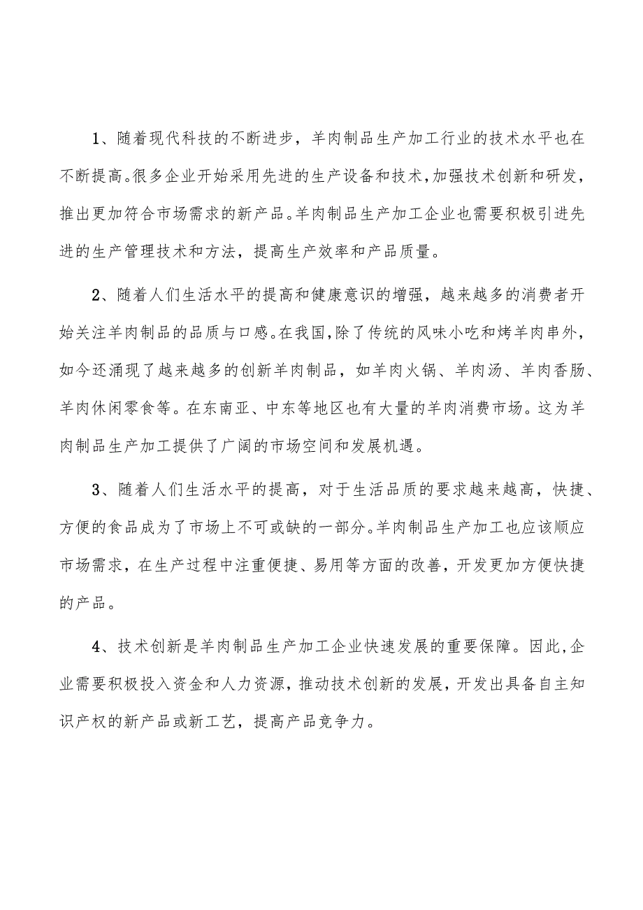 羊肉制品生产加工项目可行性研究报告.docx_第1页