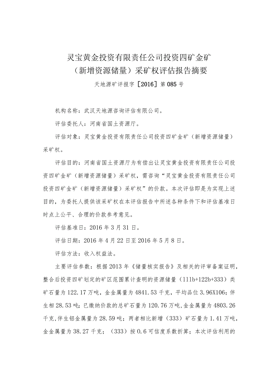 灵宝黄金投资有限责任公司投资四矿金矿新增资源储量采矿权评估报告摘要.docx_第1页