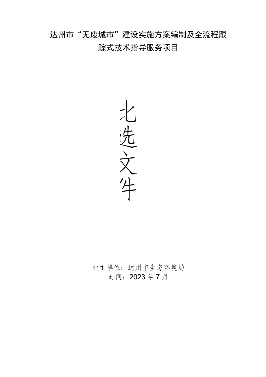 达州市“无废城市”建设实施方案编制及全流程跟踪式技术指导服务项目.docx_第1页