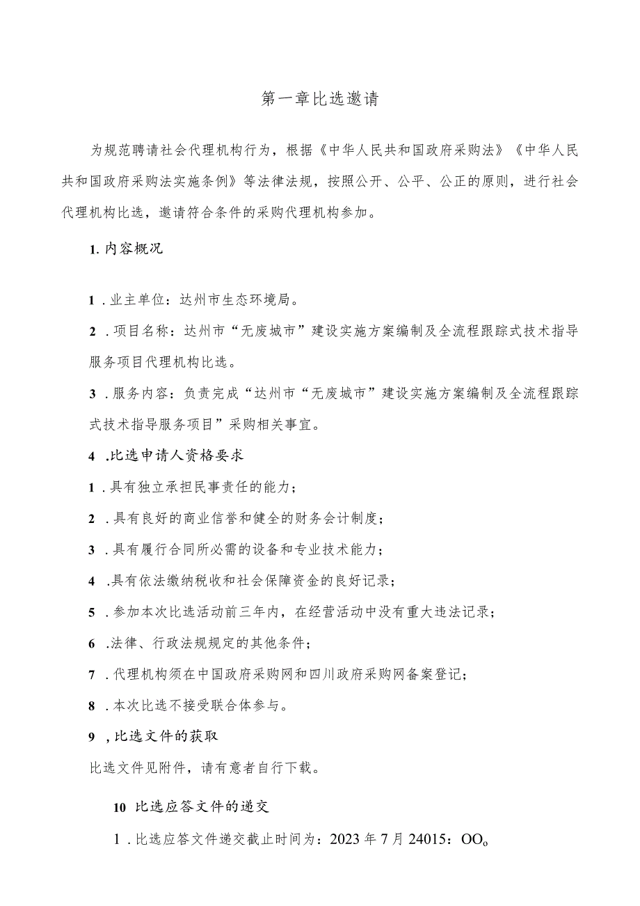 达州市“无废城市”建设实施方案编制及全流程跟踪式技术指导服务项目.docx_第3页