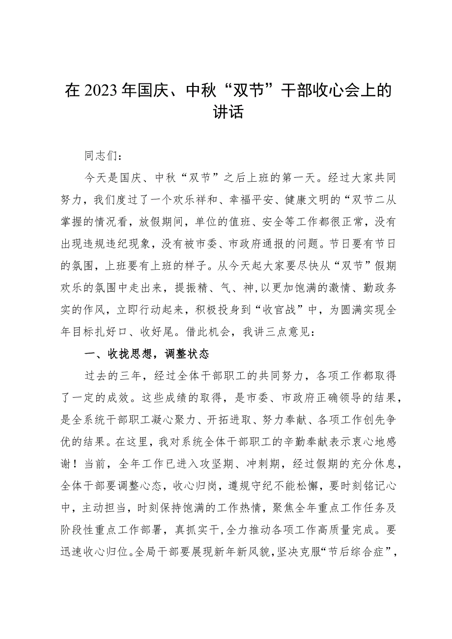 在2023年国庆、中秋“双节”干部收心会上的讲话.docx_第1页