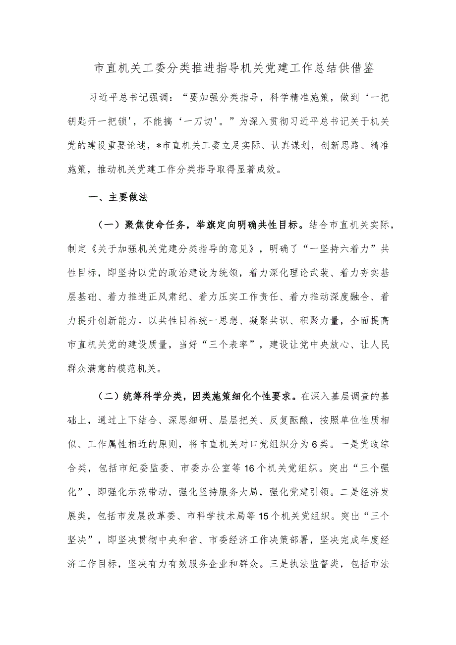 市直机关工委分类推进指导机关党建工作总结供借鉴.docx_第1页