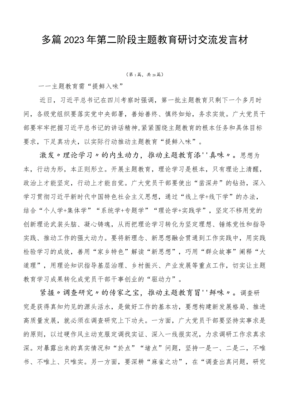 多篇2023年第二阶段主题教育研讨交流发言材.docx_第1页