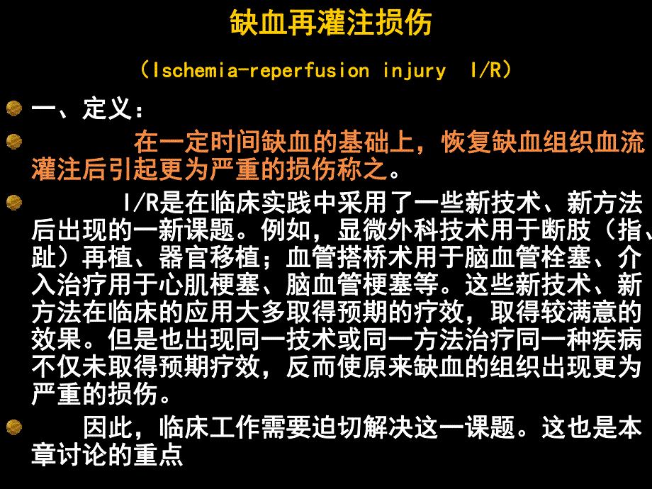 第11章缺血再灌注损伤000002名师编辑PPT课件.ppt_第1页