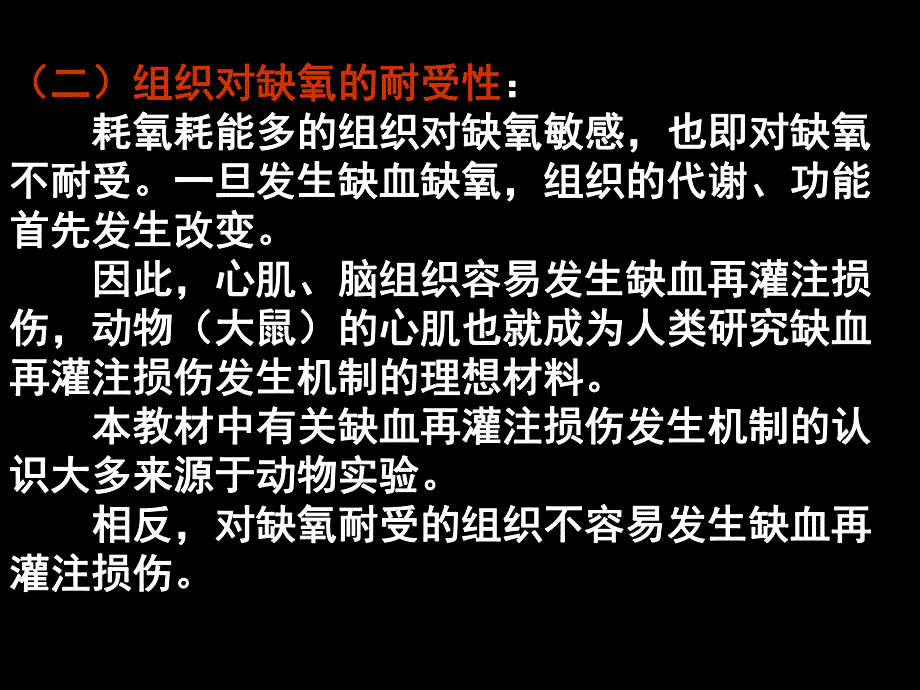 第11章缺血再灌注损伤000002名师编辑PPT课件.ppt_第3页