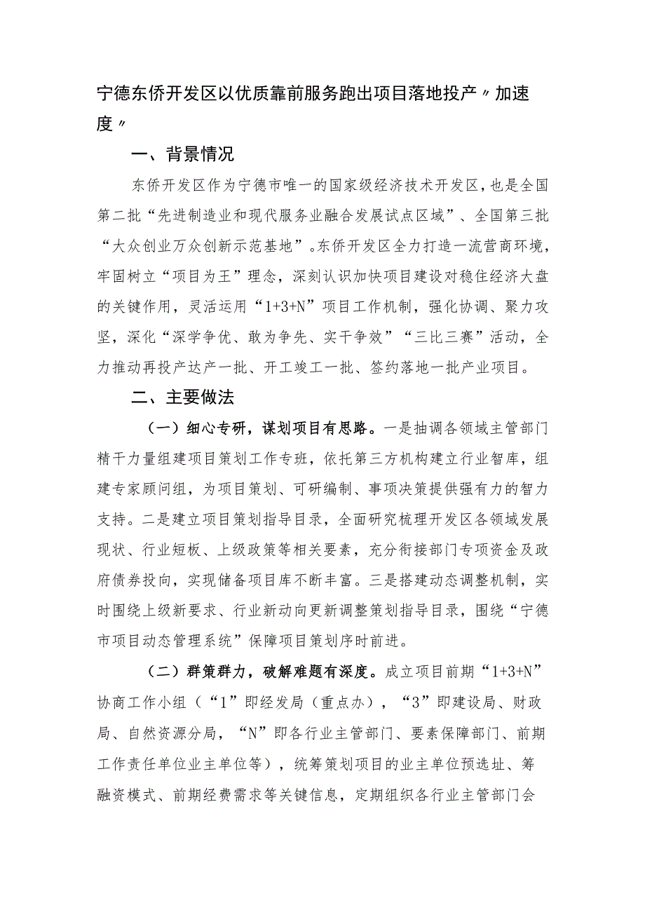 宁德东侨开发区以优质靠前服务 跑出项目落地投产“加速度”.docx_第1页