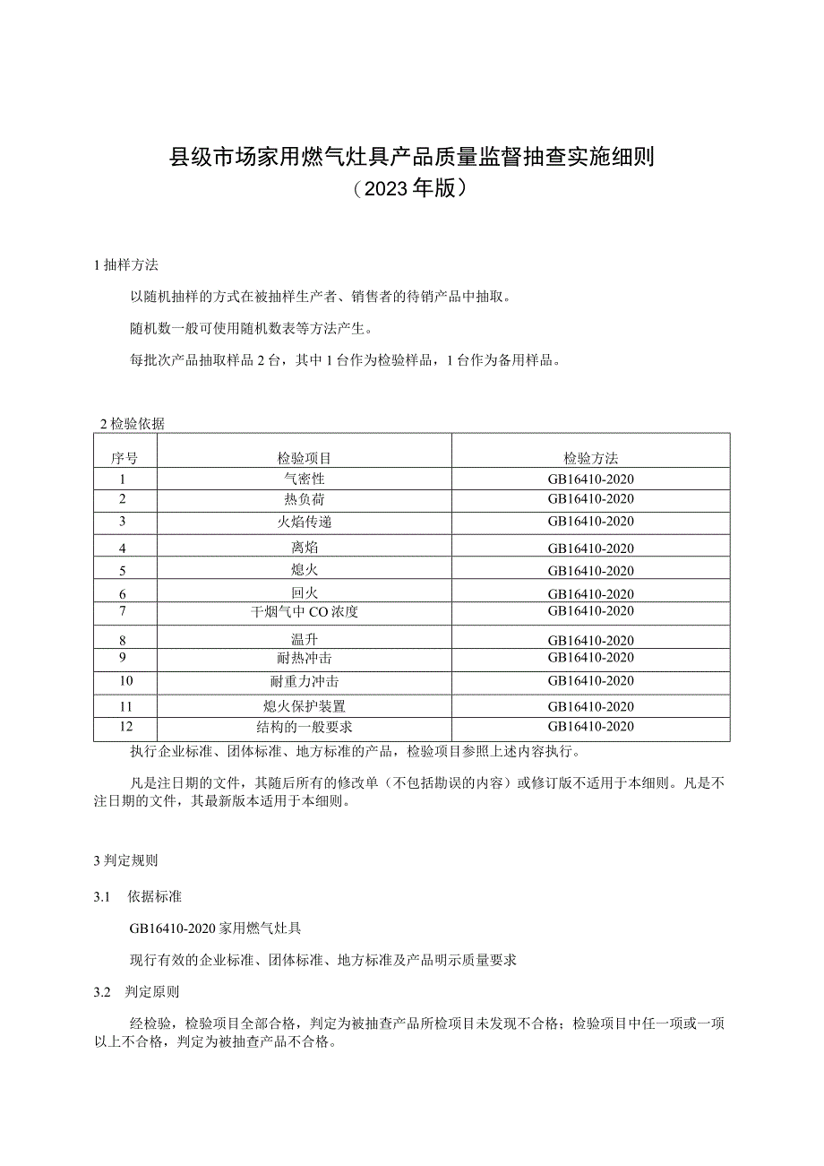 【精品范文】2023版县级市场家用燃气灶具产品质量监督抽查实施细则.docx_第1页