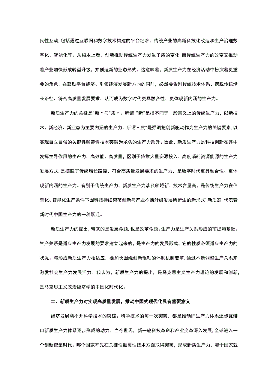 以新质生产力促进高质量发展.docx_第2页