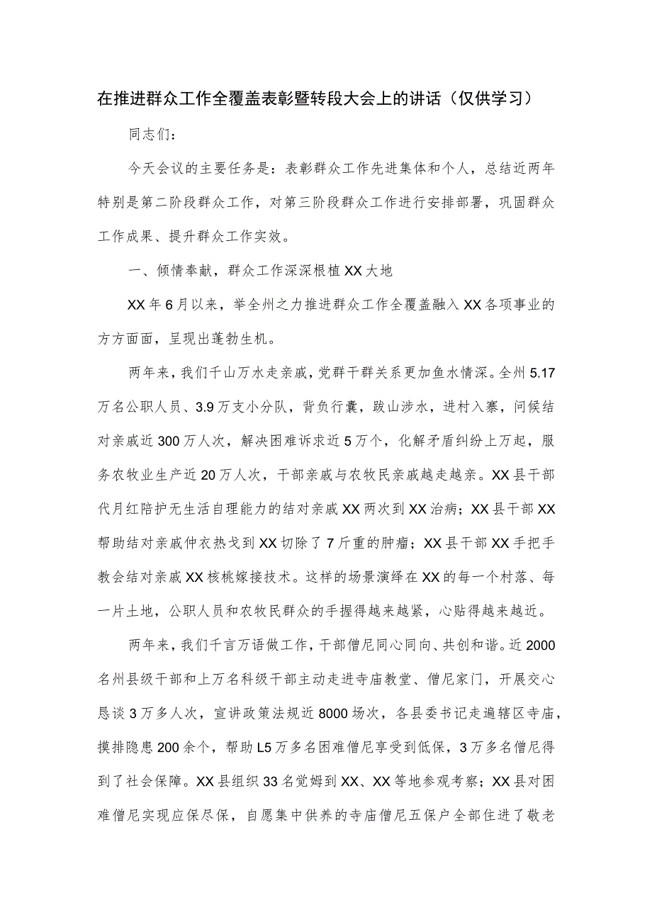 在推进群众工作全覆盖表彰暨转段大会上的讲话.docx_第1页