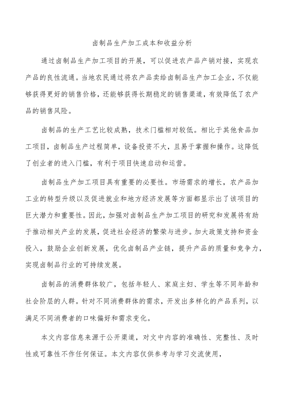 卤制品生产加工成本和收益分析.docx_第1页