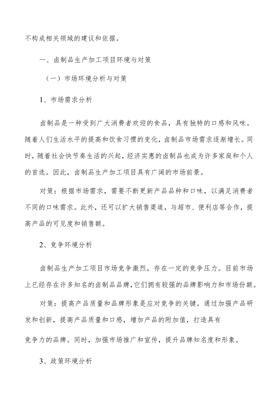 卤制品生产加工成本和收益分析.docx_第2页