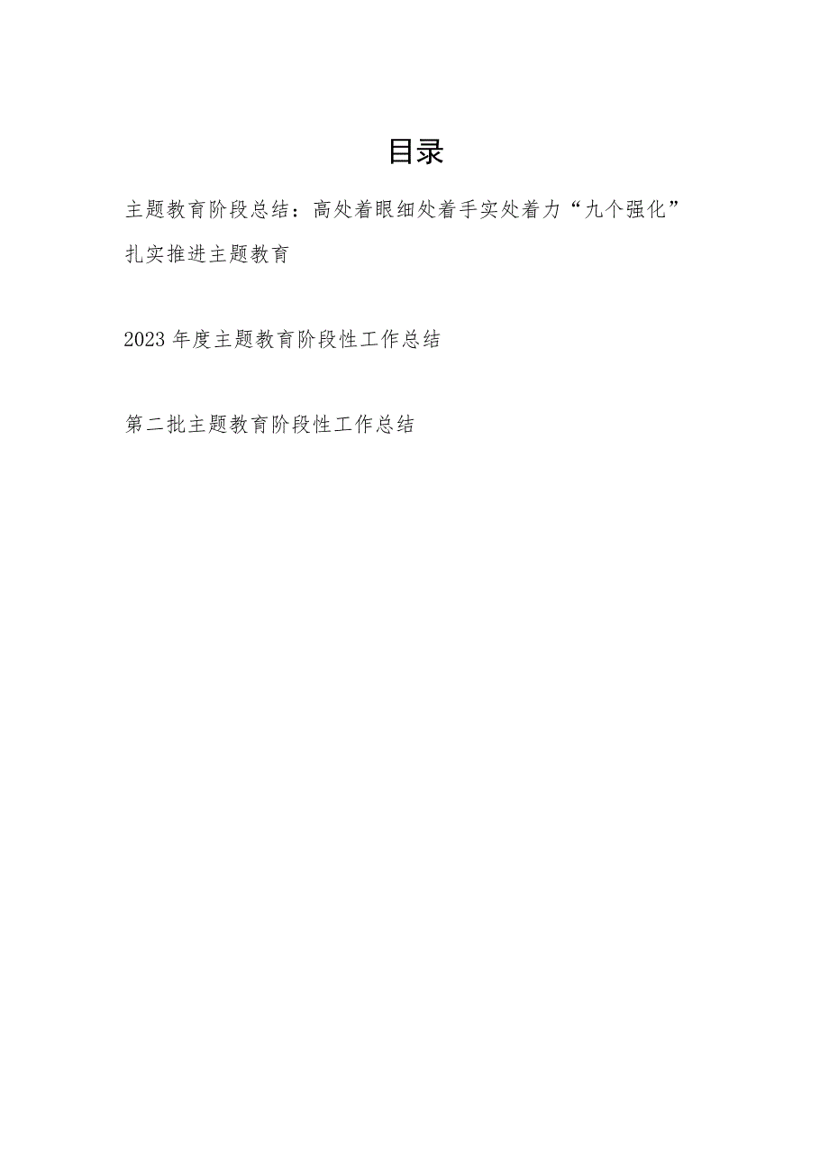 党委班子2023年度主题教育阶段性工作总结3篇（“学思想、强党性、重实践、建新功”的总要求）.docx_第1页