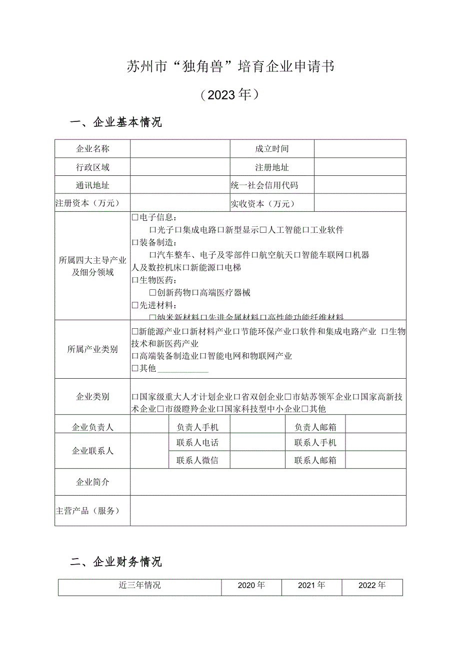 苏州市“独角兽”培育企业申请书2023年.docx_第1页