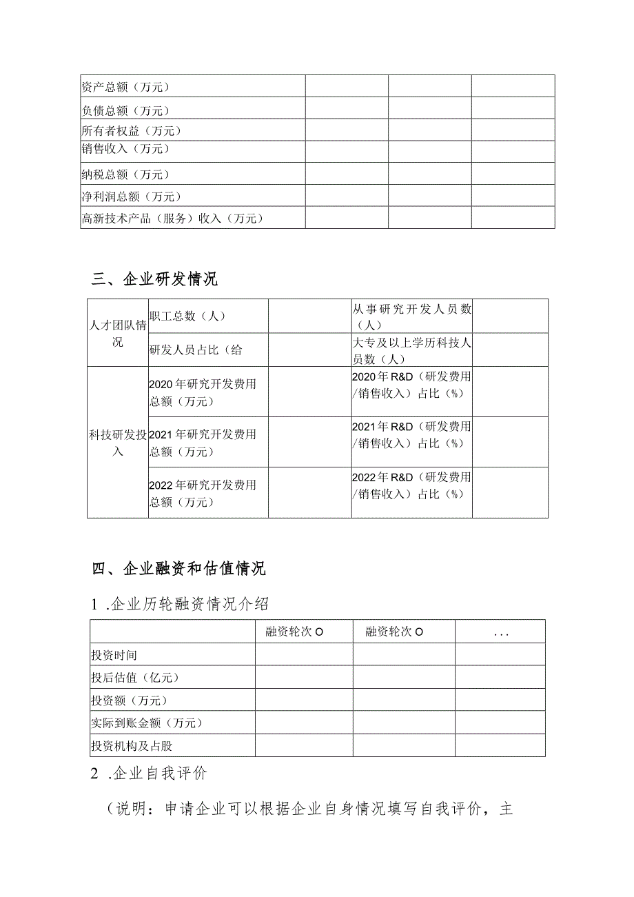 苏州市“独角兽”培育企业申请书2023年.docx_第2页