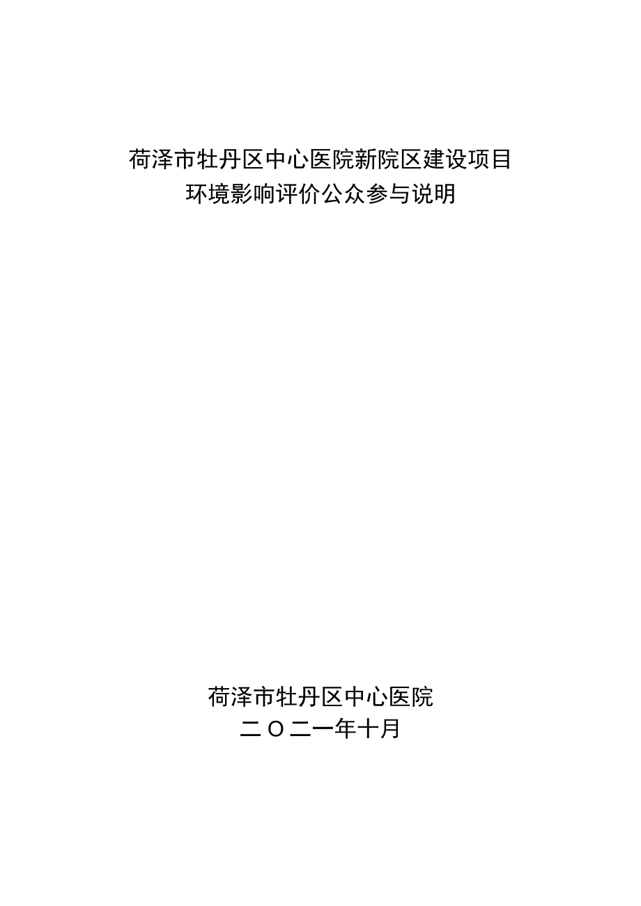 菏泽市牡丹区中心医院新院区建设项目.docx_第1页