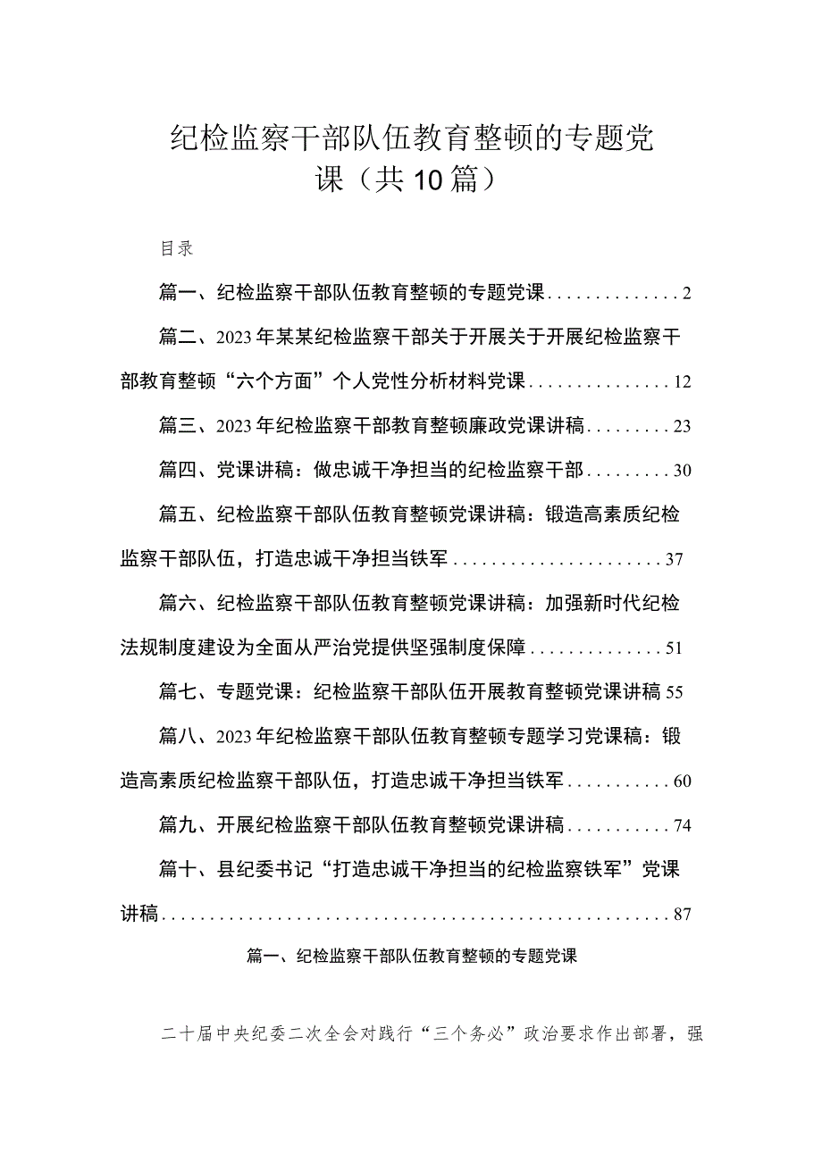 纪检监察干部队伍教育整顿的专题党课（共10篇）.docx_第1页