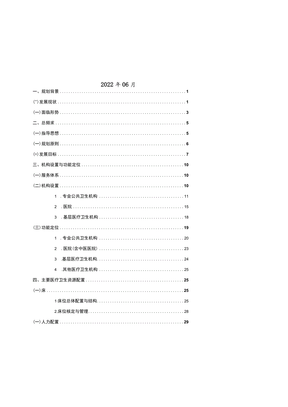 银川市医疗卫生服务体系建设“十四五”规划.docx_第2页