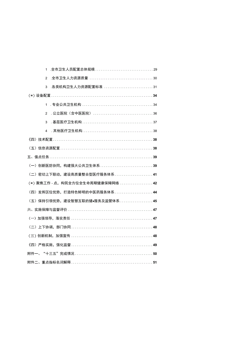 银川市医疗卫生服务体系建设“十四五”规划.docx_第3页