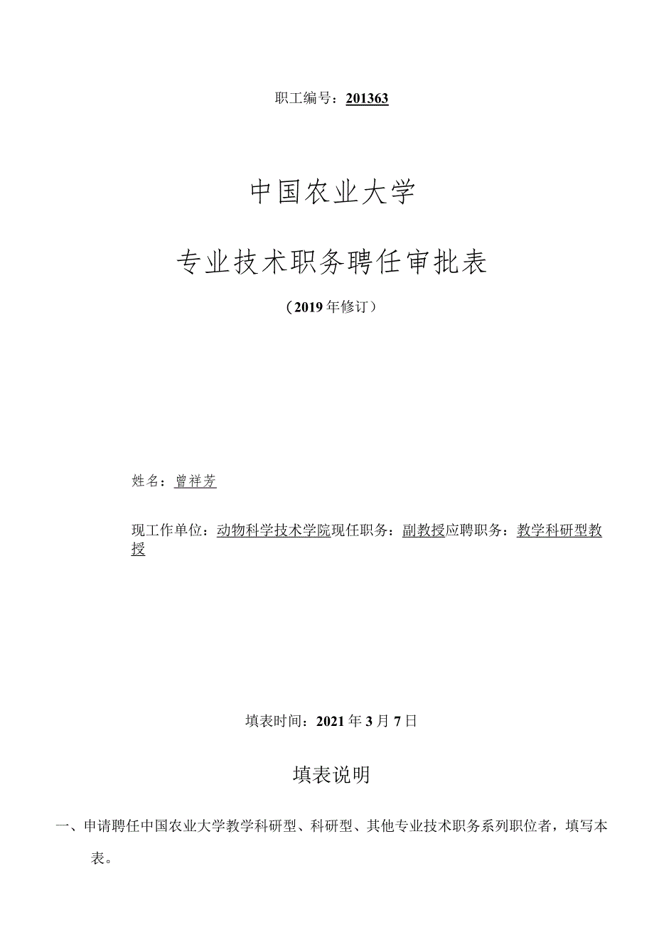 职工201363中国农业大学专业技术职务聘任审批表.docx_第1页