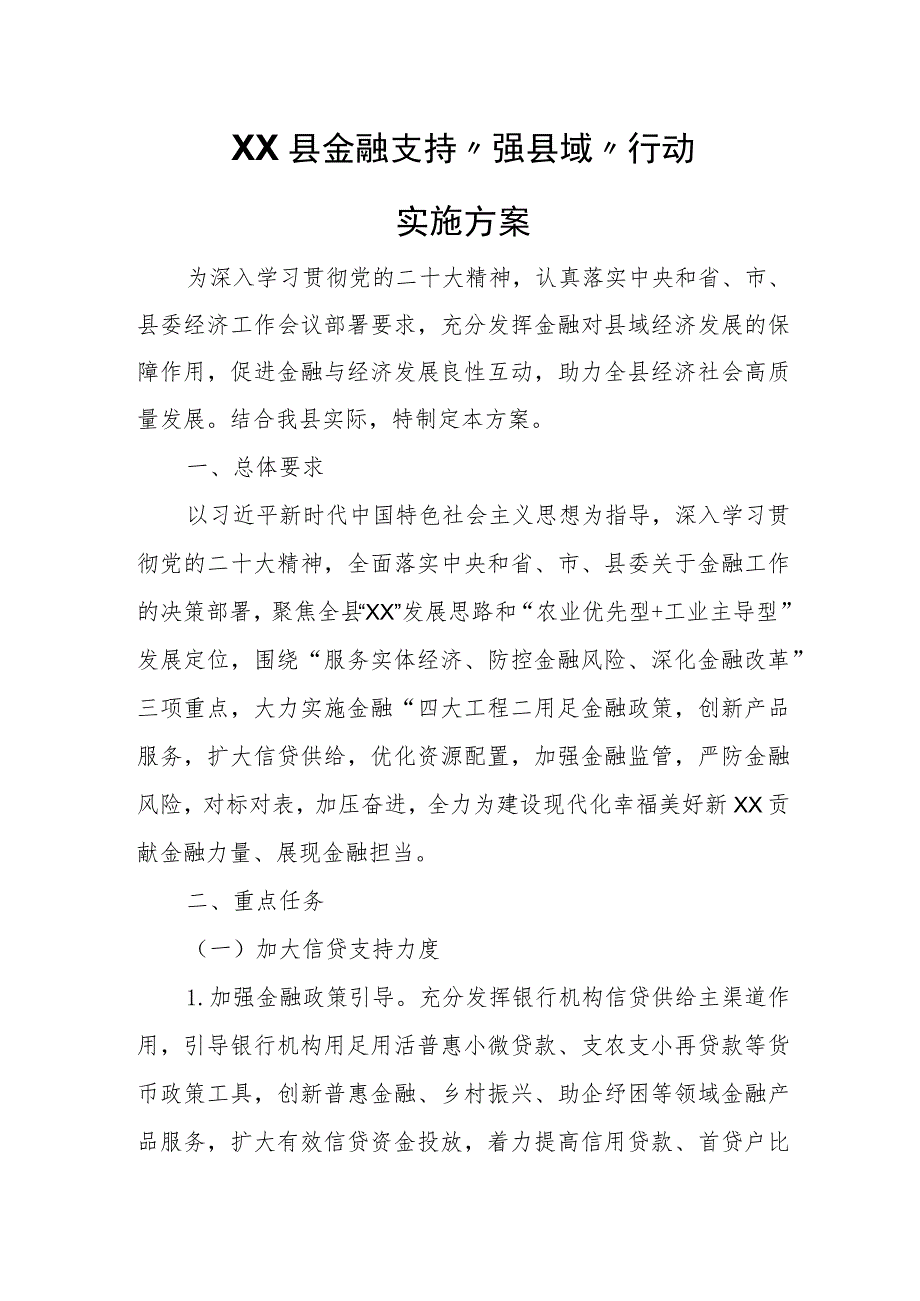 XX县金融支持“强县域”行动实施方案.docx_第1页