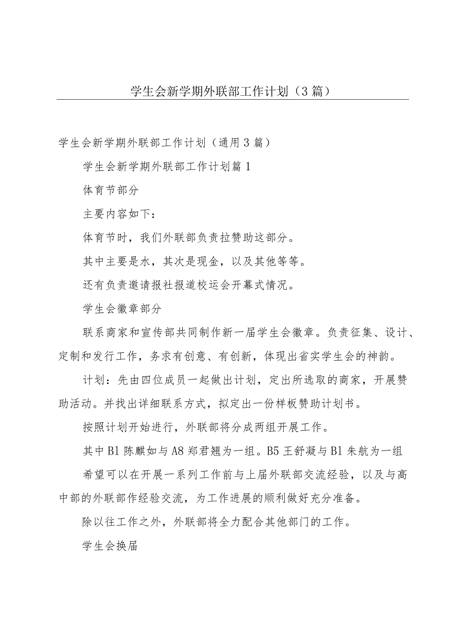 学生会新学期外联部工作计划（3篇）.docx_第1页